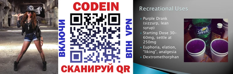 Codein напиток Lean (лин)  Кодинск 